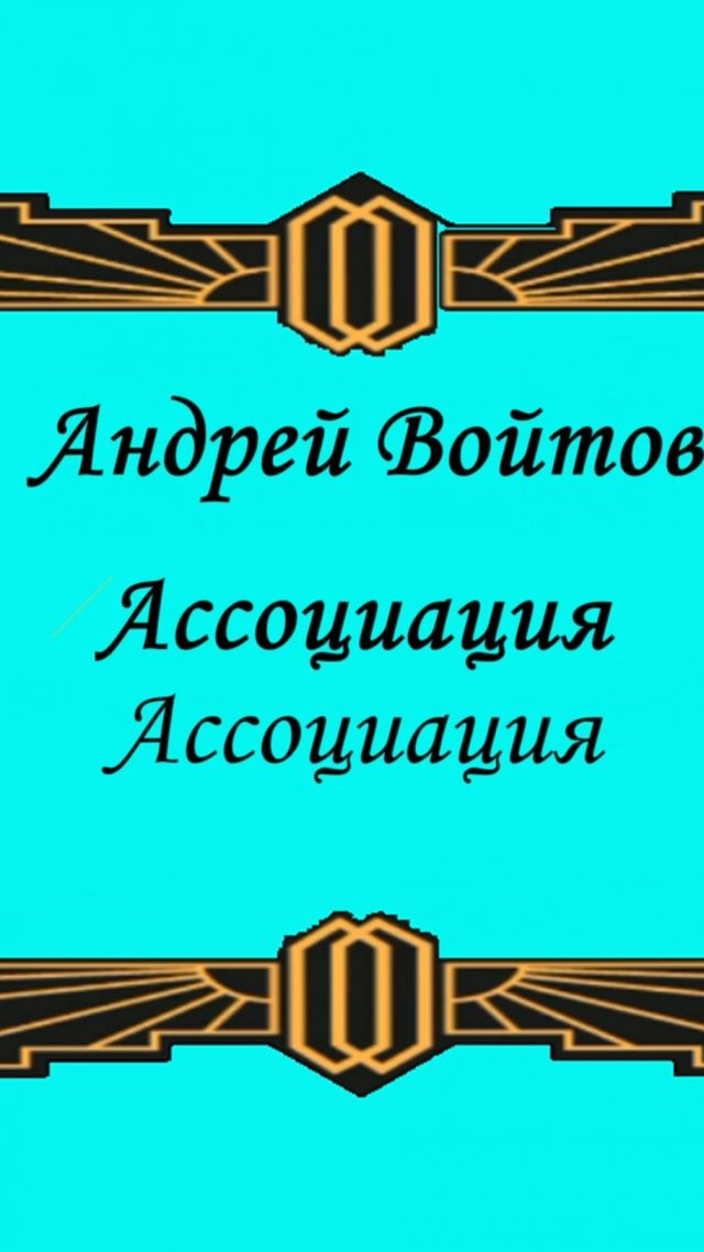 Ассоциация