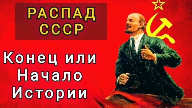 КРАХ СССР--- КОНЕЦ ИЛИ НАЧАЛО ?