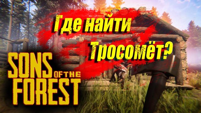 Sons of the Forest | Где найти тросомёт ?