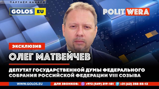 Россия-США-ЕС: Как изменится геополитическая картина. В прямом эфире Олег Матвейчев