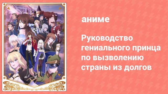 Руководство гениального принца по вызволению страны из долгов 8 серия (аниме-сериал, 2022)
