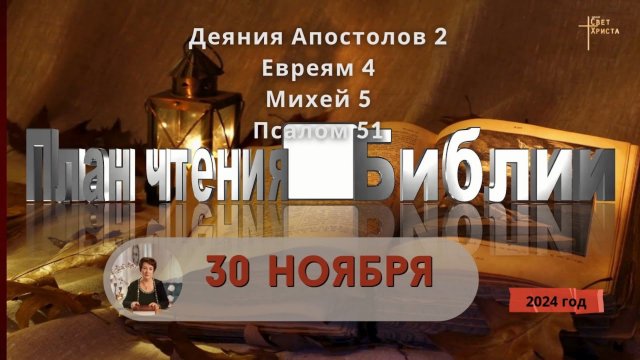 30 ноября - План чтения Библии 2024 год