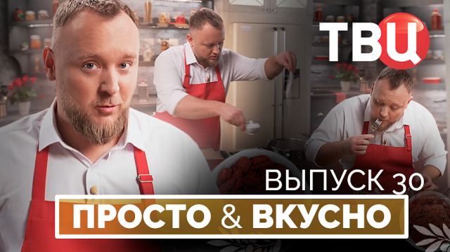 09.11.24. Просто & вкусно. Кулинарная программа ТВЦ