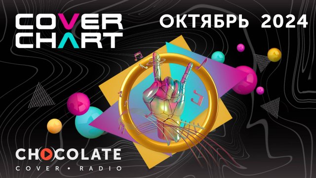 Cover Chart October  2024. Top 40 каверов в эфире Radio Chocolate за октябрь 2024.