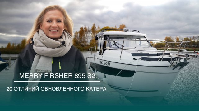 Катер Merry Fisher 895 S2. Все об обновленной версии!