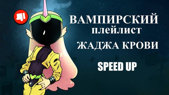 ЖАЖДА КРОВИ | ВАМПИРСКИЙ ПЛЕЙЛИСТ | speed up