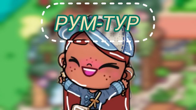 Рум-тур🫶🏽🧸🫧