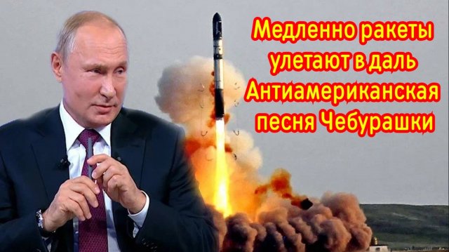 Медленно ракеты улетают вдаль Антиамериканская песня Чебурашки