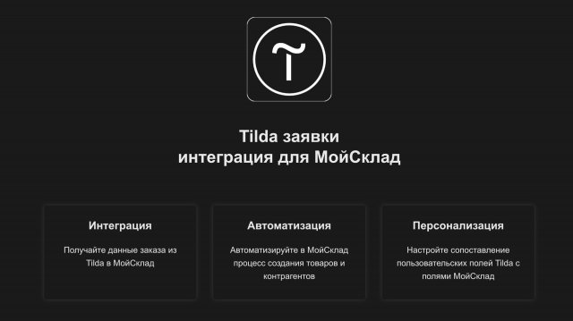 Интеграция МойСклад с Tilda - настройка и демонстрация