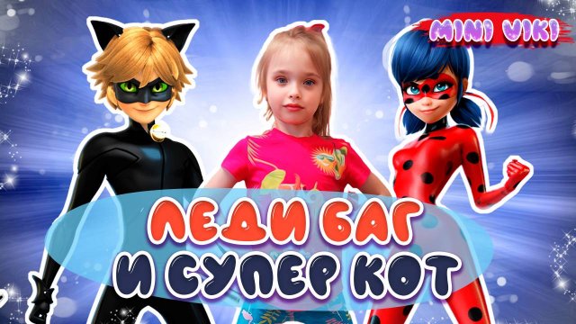 Игра Леди Баг и Супер-Кот. Miraculous Ladybug & Cat Noir. Часть 12.