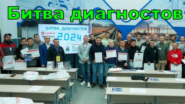 Уфа. Битва диагностов 2024г.