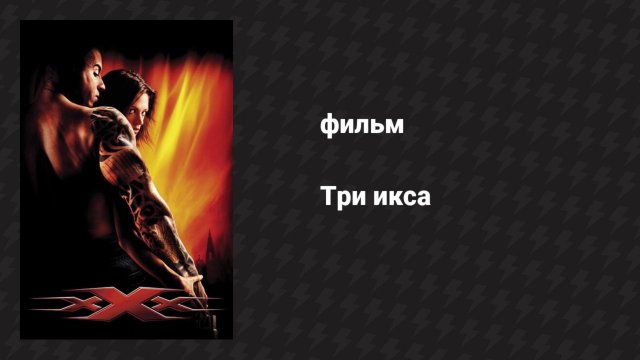 Три икса (фильм, 2002)