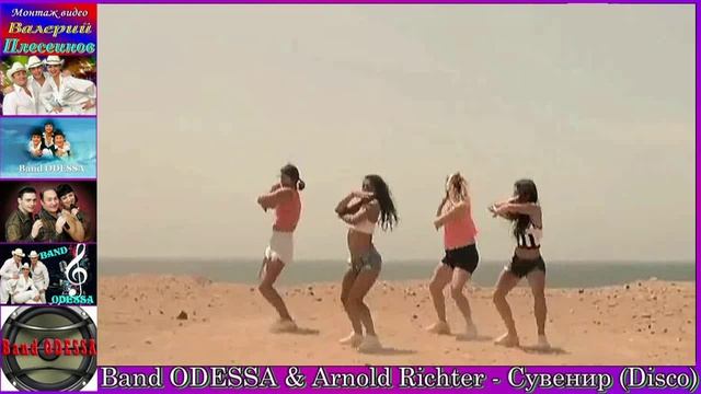 BAND ODESSA & ARNOLD RICHTER - СУВЕНИР (DISCO).