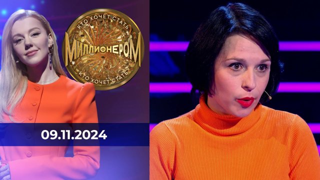 Кто хочет стать миллионером. Выпуск от 09.11.2024