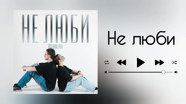 Ксения Рат - Не люби (ПРЕМЬЕРА ТРЕКА 2024)