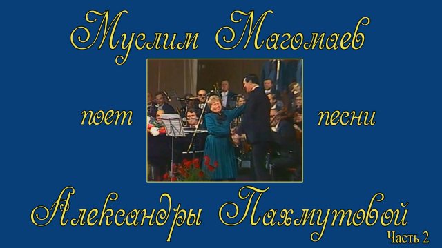 Муслим Магомаев поёт песни Александры Пахмутовой. Часть 2. К Юбилею композитора