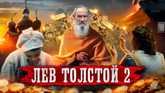 Лев Толстой. Откровенная биография. Часть 2