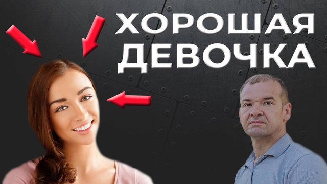 Перестань быть ХОРОШЕЙ девочкой! Почему это плохо?