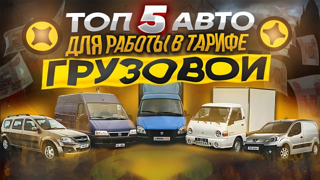 ТОП 5 АВТО ДЛЯ РАБОТЫ В ЯНДЕКС ДОСТАВКЕ ПО ТАРИФУ ГРУЗОВОЙ ДО 1.000.000 ₽ В 2025 ГОДУ
