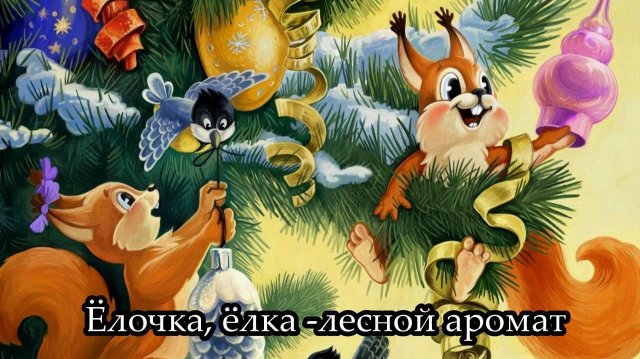 Ёлочка, ёлка - лесной аромат
