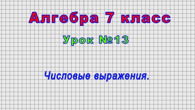 Алгебра 7 класс (Урок№13 - Числовые выражения.)