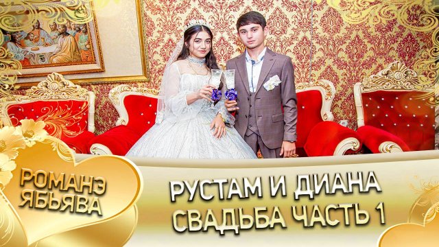 Рустам и Диана! Одэл о Пава о Горловэнято кай о Лёша о Сибиряк! Свадьба часть 1!