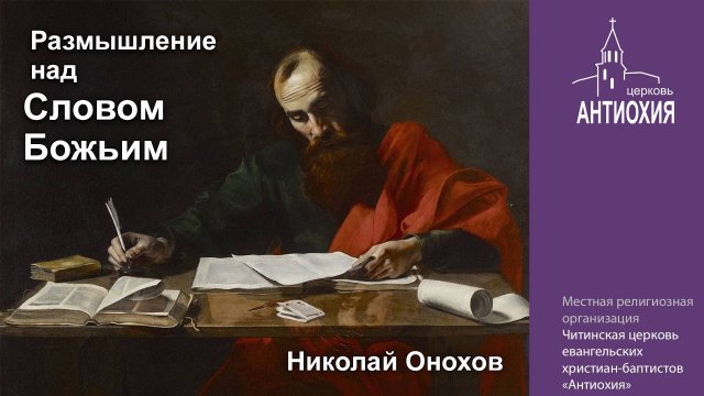 31. Николай Онохов (Римлянам 8:19-25) - 10.11.2024