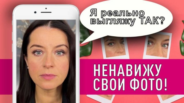 Ненавижу свои фото!