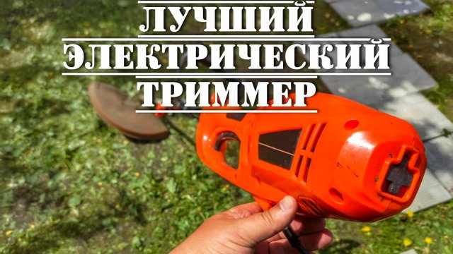 Лучший электрический триммер для травы и дачи электротриммер CARVER TR 1500 S