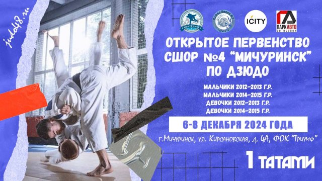 1 татами. Открытое первенство СШОР №4 «Мичуринск» по дзюдо