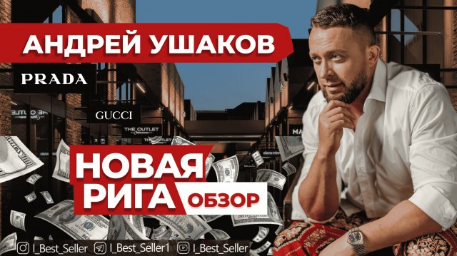 Новая Рига. Для «Новых-русских» ?