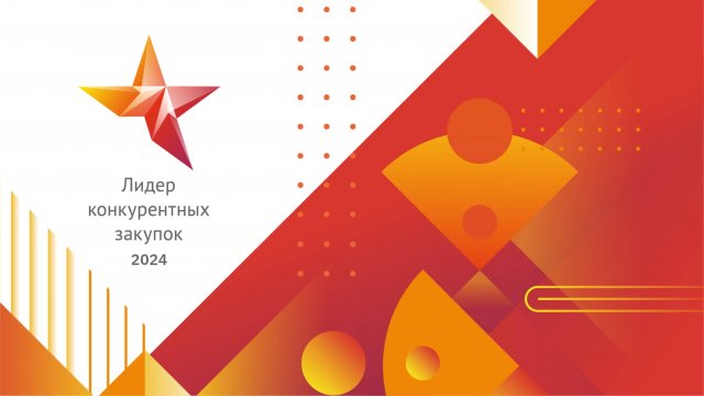 Церемония награждения лучших закупщиков России 2024