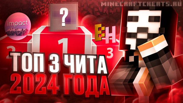 🏆 ТОП 3 ЧИТА НА МАЙНКРАФТ 2024 ГОД | БЕСПЛАТНЫЕ ЛУЧШИЕ ЧИТЫ 1.12 1.20 1.21 + СКАЧАТЬ