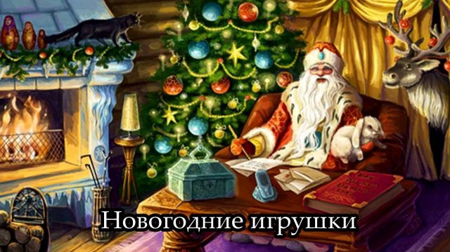 Новогодние игрушки
