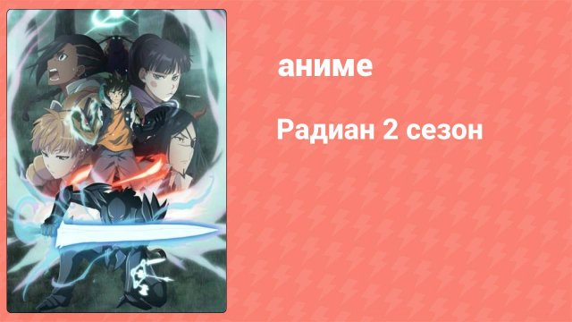 Радиан 2 сезон 2 серия (аниме-сериал, 2018)