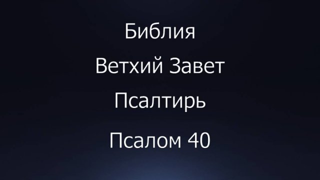 Библия. Ветхий Завет. Книга Псалтирь, псалом 40.