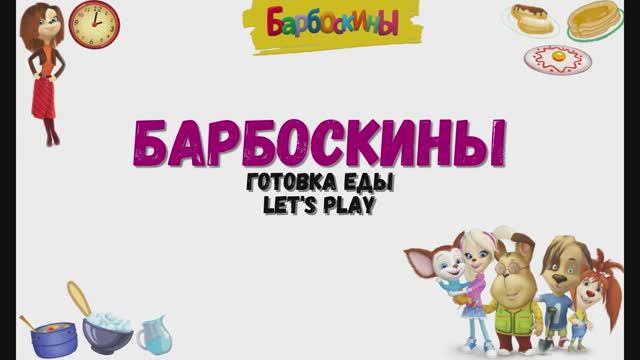 Игра "Барбоскины. Готовим еду", Развивающая игра для детей. Мультигра.