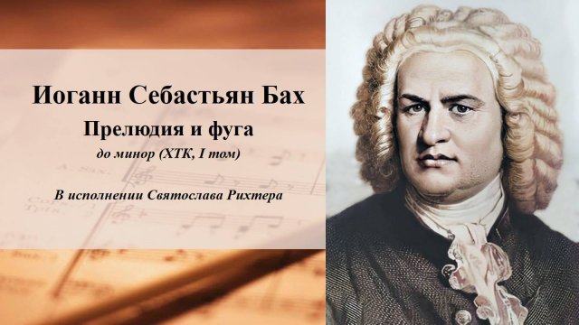 Иоганн Себастьян Бах Прелюдия и фуга до минор (ХТК, I том)
В исполнении Святослава Рихтера