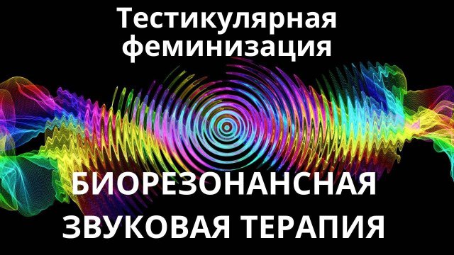 Тестикулярная феминизация_Сеанс звуковой терапии_Звуки природы