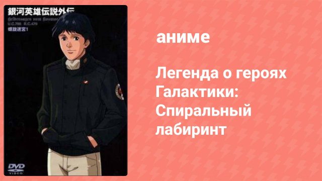 Легенда о героях Галактики: Спиральный лабиринт 6 серия (аниме-сериал, 1999)