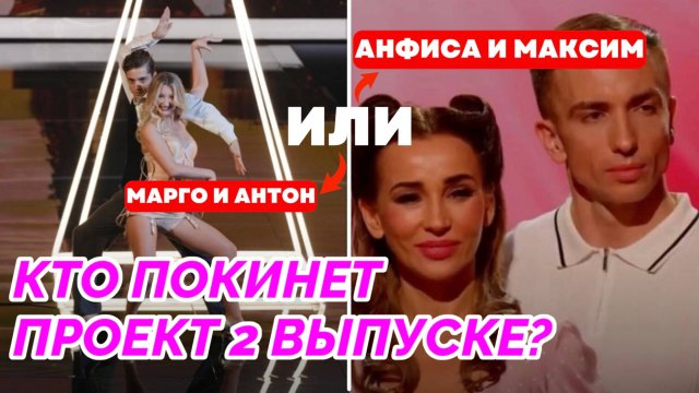 ЗВЕЗДНЫЕ ТАНЦЫ 2 ВЫПУСК КТО ПОКИНЕТ ПРОЕКТ | ОБЗОР ЗВЕЗДНЫЕ ТАНЦЫ | ШОУ ТНТ