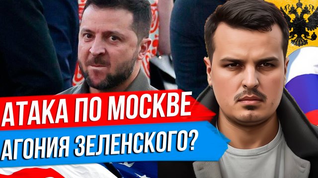 АТАКА БЕСПИЛОТНИКОВ ПО МОСКВЕ. АГОНИЯ ЗЕЛЕНСКОГО? СОЮЗ С США ПРОТИВ КИТАЯ?