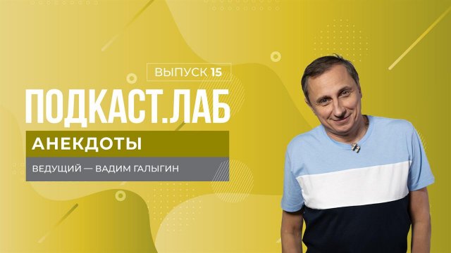 Анекдоты. В чем секрет долголетия КВН? Екатерина Скулкина, Дмитрий Колчин и Михаил Марфин. Часть 2.