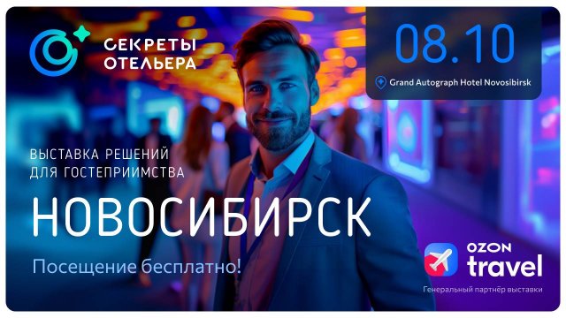 Секреты отельра|Новосибирск 2024