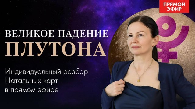 ПЛУТОН в ВОДОЛЕЕ. Ищем аспекты. ПРЯМОЙ ЭФИР С АСТРОЛОГОМ ВОСКРЕСЕНЬЕ 10--00
