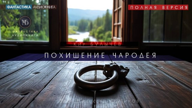 Похищение чародея - ПОЛНАЯ ВЕРСИЯ - Кир БУЛЫЧЕВ (читает Алексей Крутиков) аудиокниги слушать онлайн