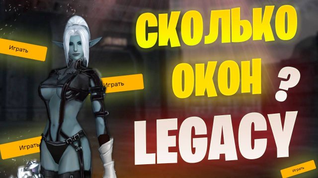 И ЗАЧЕМ СТОЛЬКО ОКОН? в Lineage 2 Legacy