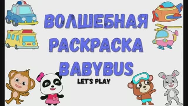 Игра "BabyBus. Волшебная раскраска". Детская познавательная игра. (бейбибас, панда Коко).