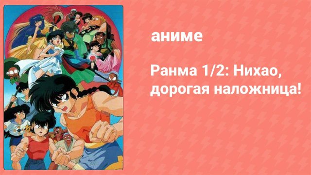 Ранма 1/2: Нихао, дорогая наложница! (аниме, 1992)
