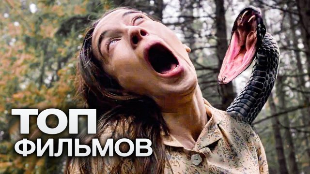 10 СВЕЖИХ ФИЛЬМОВ УЖАСОВ, ЧТОБЫ ХОРОШО ВСТРЯХНУТЬСЯ!